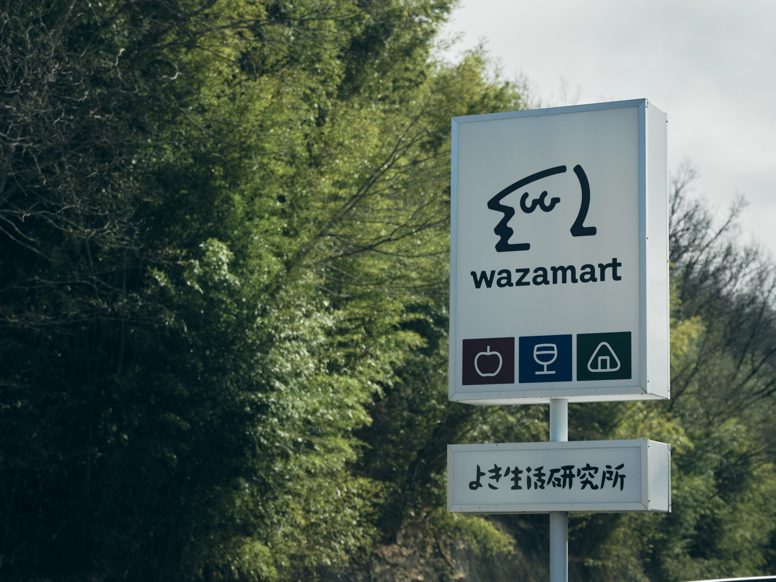 長野県東御市にある「わざマート」。こだわりの食料品や日用品などが揃う