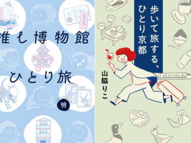 思い立ったらひとり旅! 歩きながら“私”と考え、語らうことの面白さ【山脇りこさん×明さん『歩いて旅する、ひとり京都』刊行記念対談 前編】