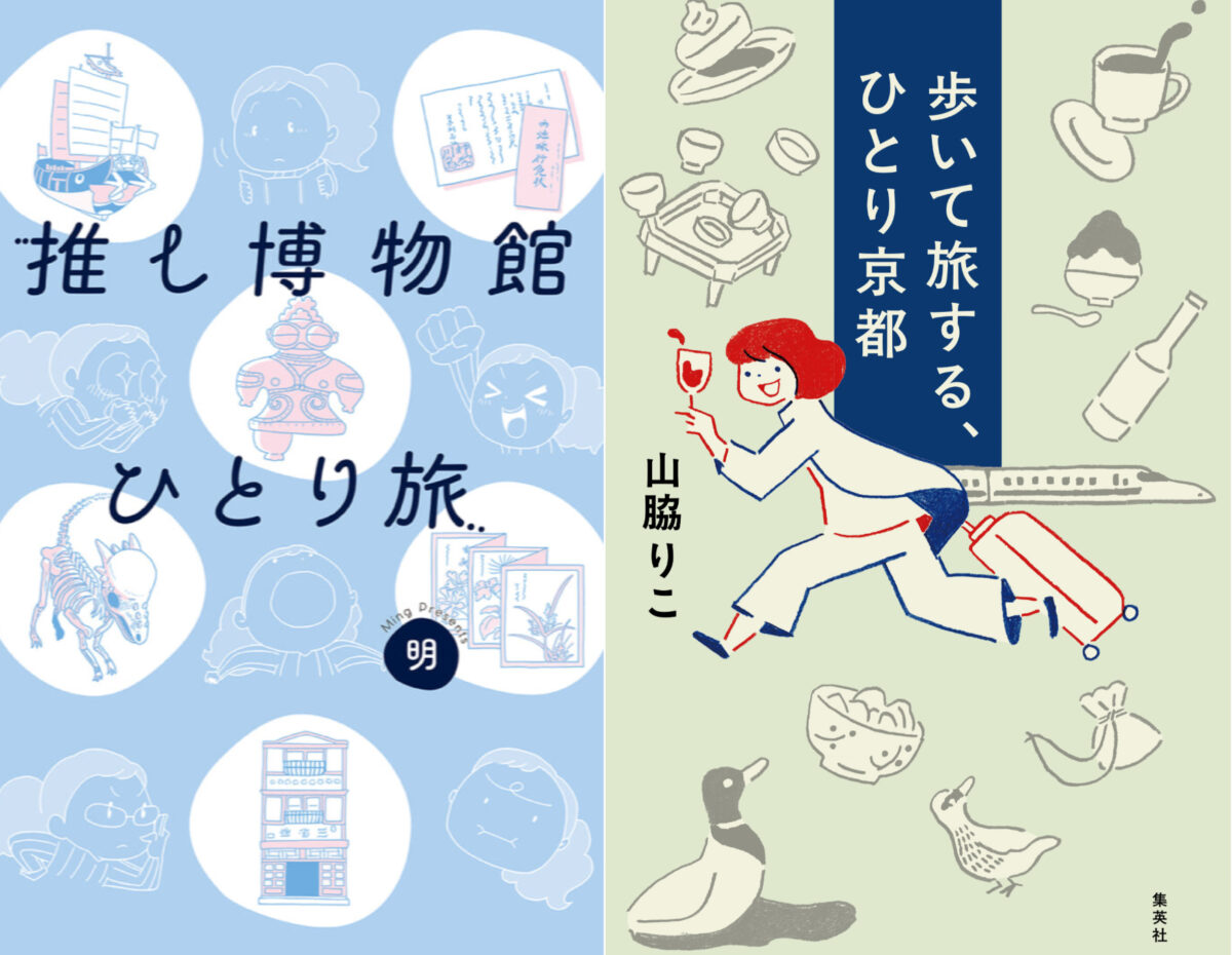 (右)『歩いて旅する、ひとり京都』 1,430円(税込)/集英社 ▶Amazonリンク<a href="https://amzn.asia/d/a0GJFU3" target="_blank">こちら</a> ・(左)『推し博物館 ひとり旅』 1,540円(税込)/集英社 ▶Amazonリンクは<a href="https://amzn.asia/d/6zhr1wy" target="_blank">こちら</a>