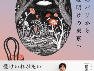 真夜中のパリから夜明けの東京へ