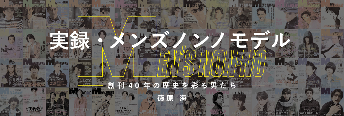 実録・メンズノンノモデル　創刊40年の歴史を彩る男たち