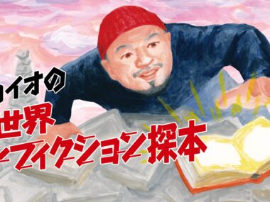 川内イオの異世界ノンフィクション探本