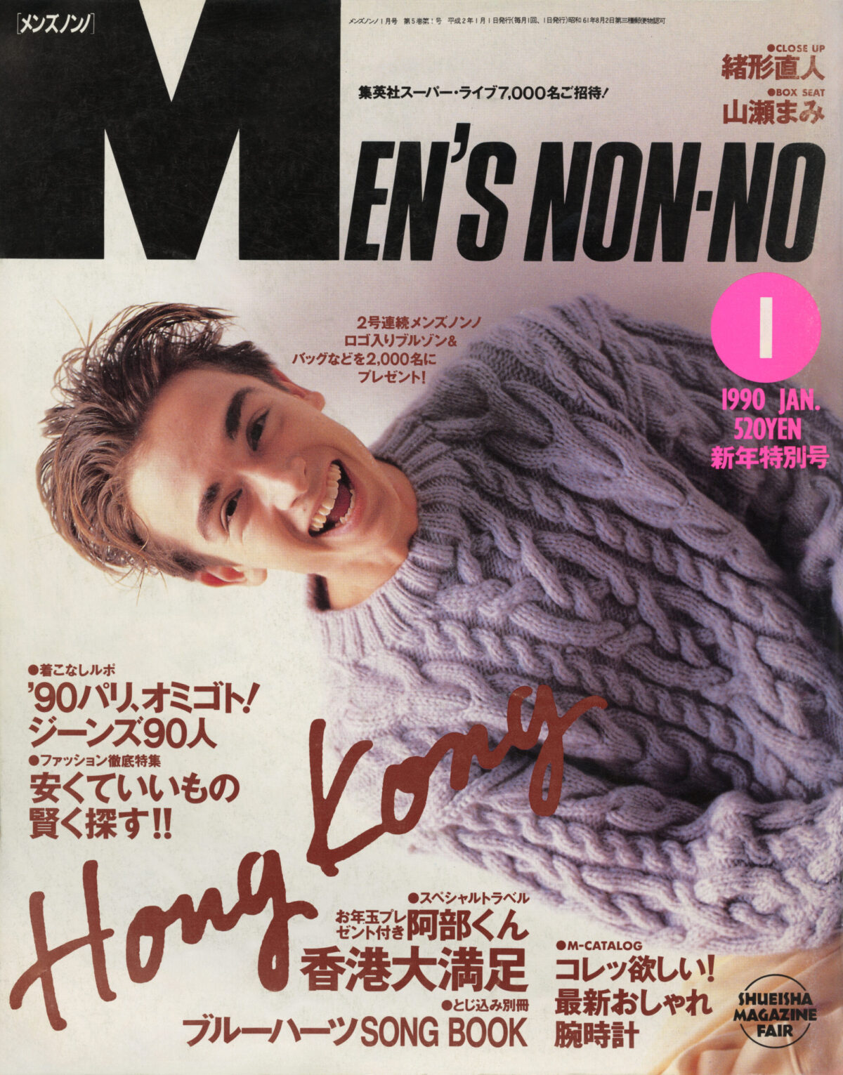 創刊から43号続いた阿部寛に代わって、マーク・パンサーが初めて表紙を飾った1990年1月号。本人の言葉通り、瑞々しい笑顔が印象的だ