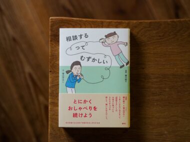 これまでの道のりの先に、これまでとは違う道を探して——写真家・繁延あづささんが読む『相談するってむずかしい』