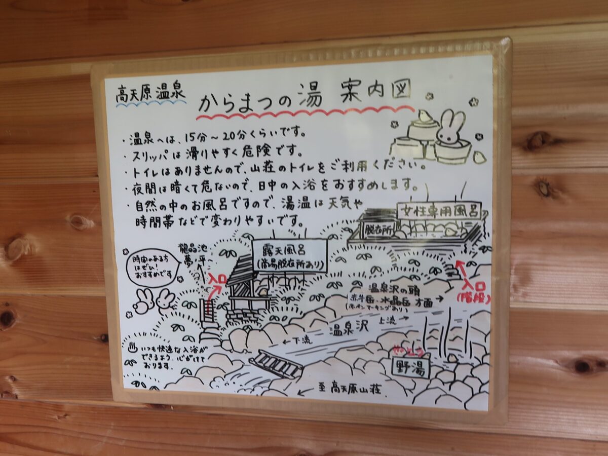 高天原山荘のなかに掲示されていた温泉の案内。かわいいイラストに小屋のスタッフの愛が感じられる