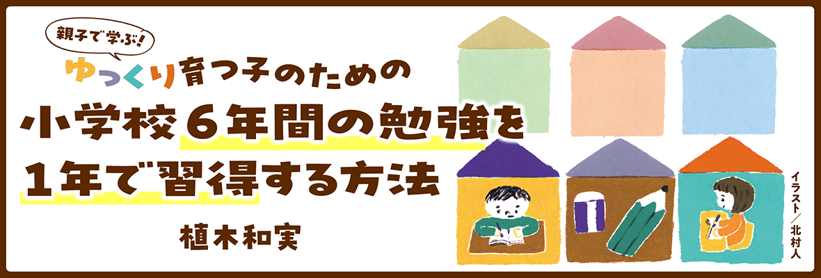 植木和実「親子で学ぶ！ ゆっくり育つ子のための小学校6年間の勉強を1年で習得する方法」