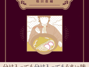 稲田俊輔　東西の味