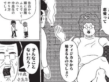 大人の恋愛はフィジカルから始まる? 年収200万円、48歳独身漫画家が自問自答の末、本気の恋に落ちた