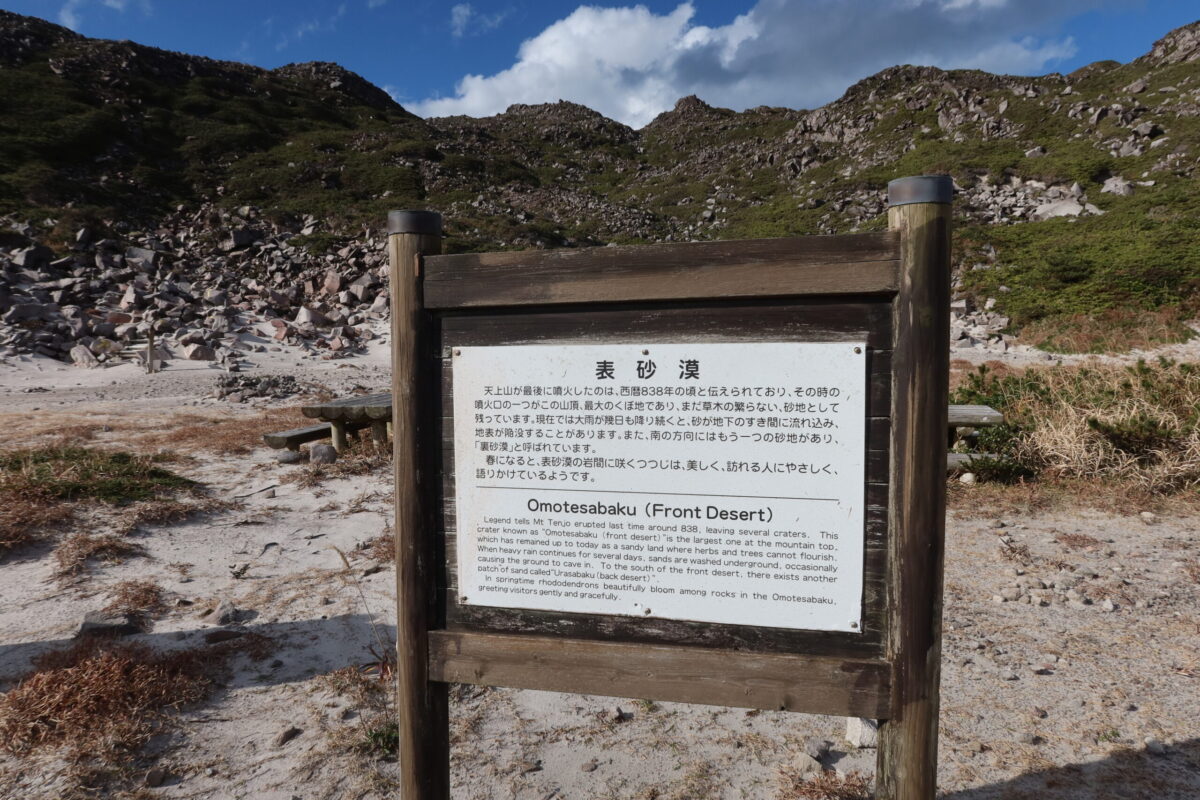 「表砂漠」の看板。周囲にはベンチが置かれ、よい休憩ポイントとなっている