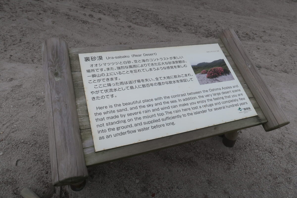 こちらが環境省の設置した「裏砂漠」の看板