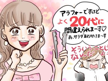 アラフォー婚活で「若く見られる」は意味がない。昔はモテた人ほど要注意！今の現実を受け止めよう。【超実践！　アラフォー婚活のかなえ方 vol.5】