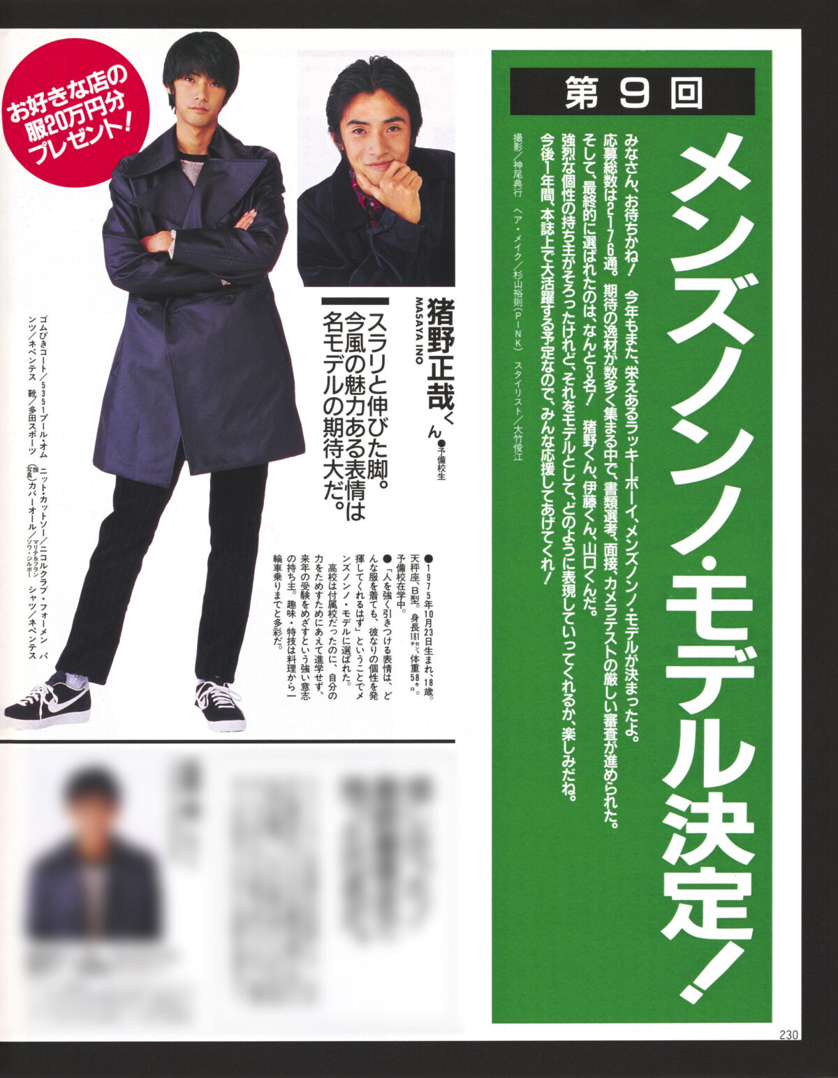 メンズノンノ1994年10月号の第9回メンズノンノモデルの発表ページ（撮影：神尾典行）