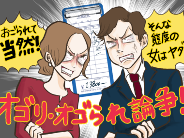 アラフォー婚活では、割り勘論争からはもう卒業しよう【超実践！　アラフォー婚活のかなえ方 vol.7】