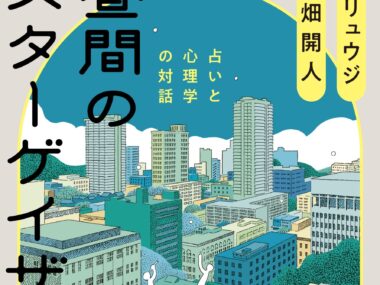 「昼間のスターゲイザー」占いと心理学の対話