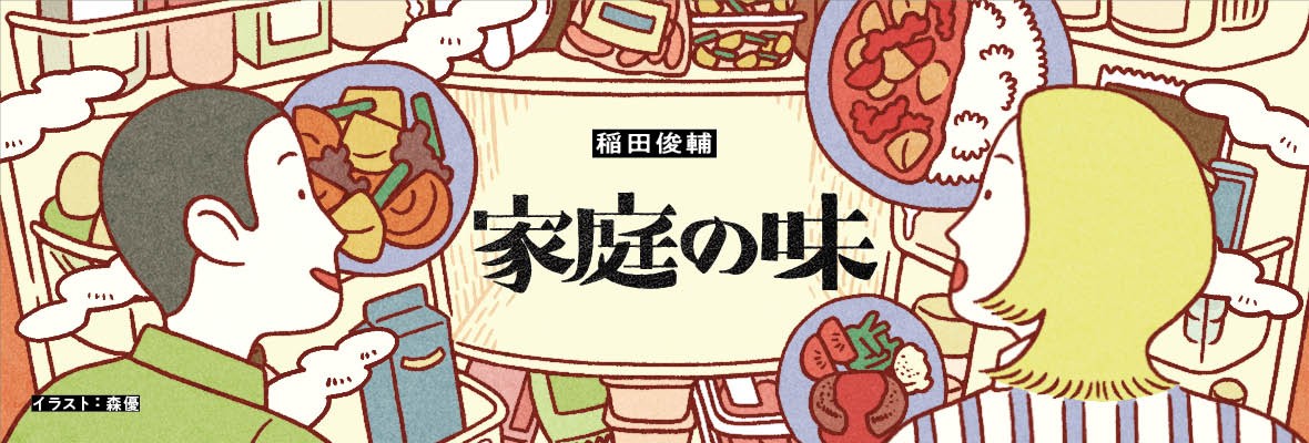 稲田俊輔「家庭の味」
