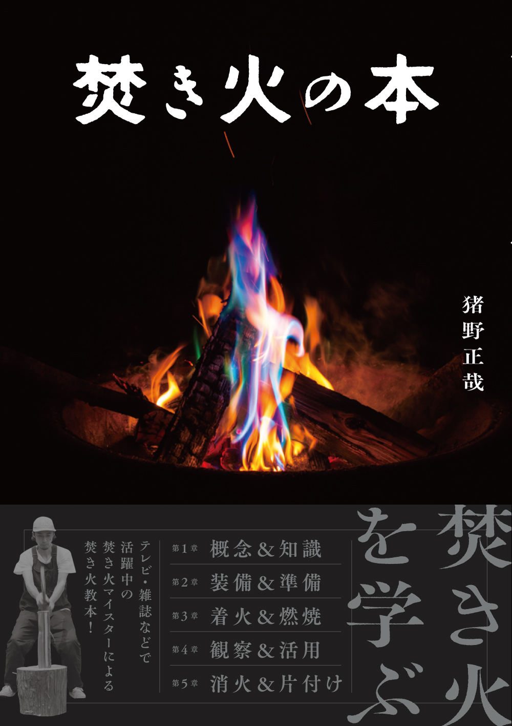 猪野による著書『焚き火の本』（山と溪谷社刊）は、焚き火のハウツーと知識を徹底的に解説した“焚き火実用書の決定版”だ