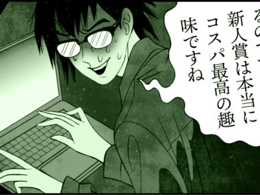 とにかくヒリつきたい男〈新人賞界のバーサーカー〉ナオキ【新人賞コンプレックス　第2回】
