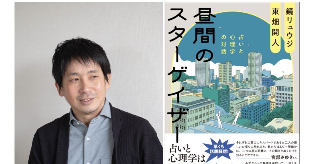 5月11日発売！ 新刊『昼間のスターゲイザー』東畑開人さんによる