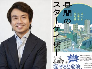 発売即重版御礼！ 新刊『昼間のスターゲイザー』　鏡リュウジさんによる「あとがき」全文公開　