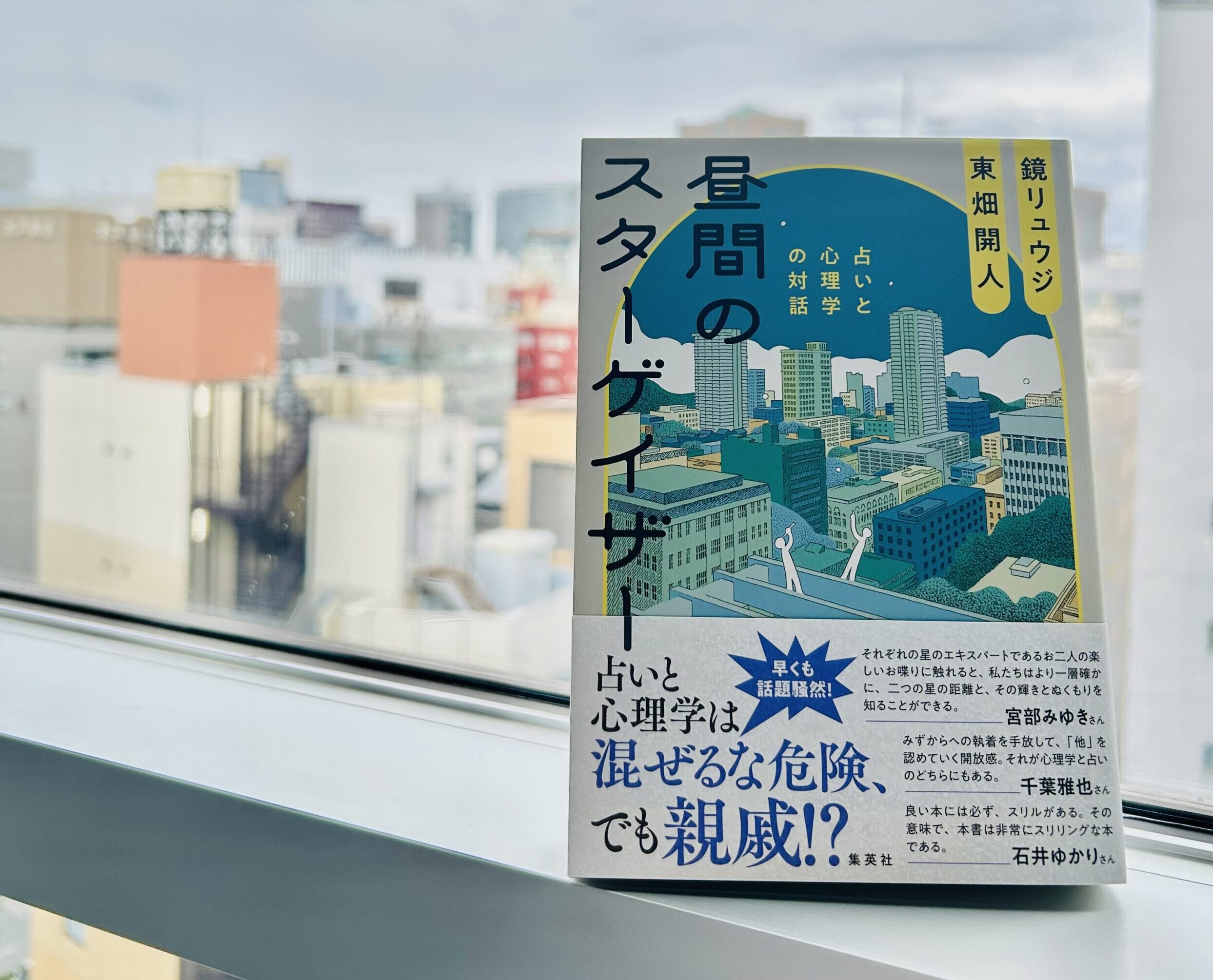 『昼間のスターゲイザー　占いと心理学の対話』。挿画は西村ツチカさん。1,980円（税込み）／集英社