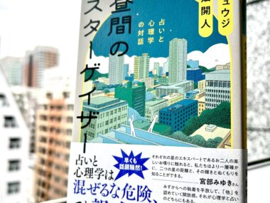 占いと心理学は、私たちの心を照らす別々の光にすぎない――石井ゆかりさんが読む『昼間のスターゲイザー』