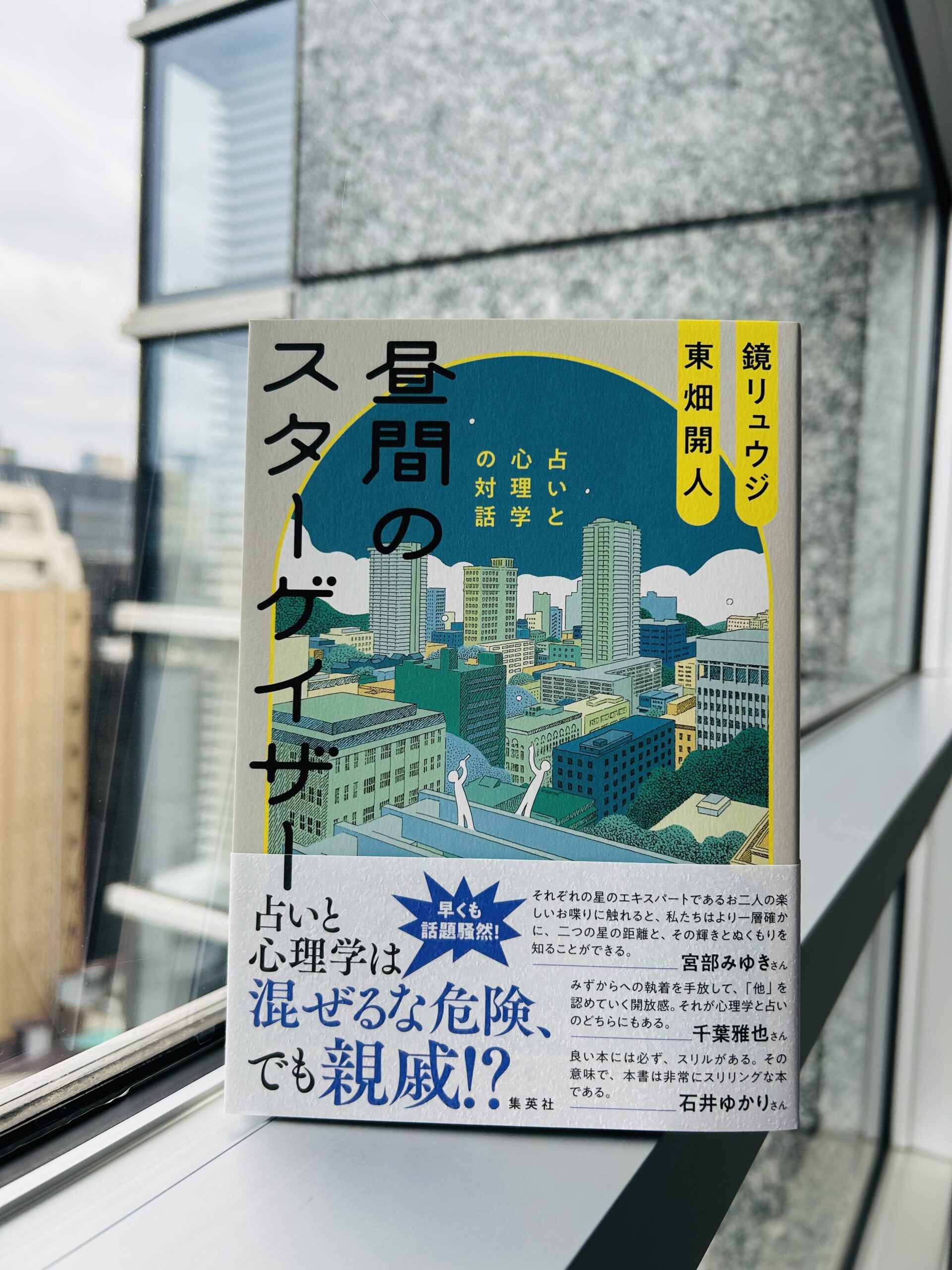 『昼間のスターゲイザー　占いと心理学の対話』　1,980円（税込み）／集英社