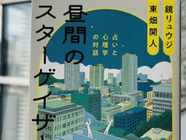 神々からのメッセージを読み解く占いは、理性的な部分と非理性的な部分の境界にある【 新刊『昼間のスターゲイザー』試し読み】