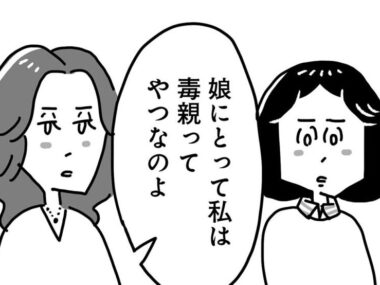 「娘にとって私は毒親なのよ…」老婦人の告白から母親の報われなさを痛感…【50歳、その先の人生がわからない 第9話】