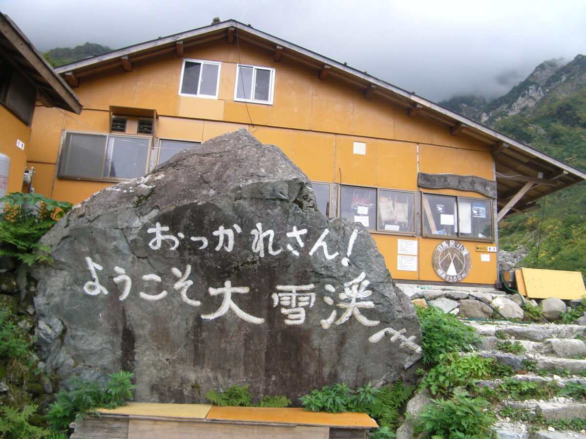 白馬尻小屋の前の大きな岩には「おつかれさん！ ようこそ大雪渓へ」という白い文字が