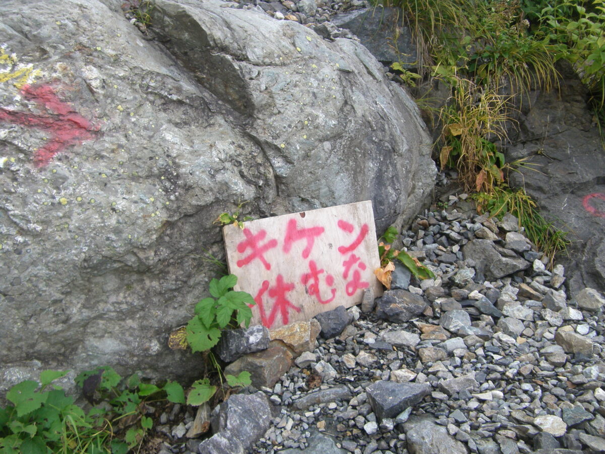 地形的に落石が通りやすい場所には、こんな注意書きも。休憩適地に見えても、安全とは限らない