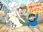 これまでの恋愛にはなかった積極性が爆誕する！　結婚までのロードマップ作成のススメ【超実践！　アラフォー婚活のかなえ方 vol.8】