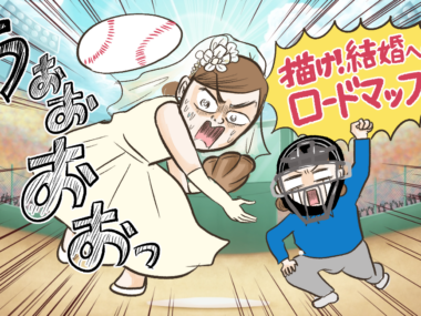 これまでの恋愛にはなかった積極性が爆誕する！　結婚までのロードマップ作成のススメ【超実践！　アラフォー婚活のかなえ方 vol.8】