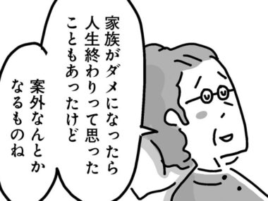 家族がダメになったら人生は終わり？　老婦人の言葉に勇気をもらって家出旅から帰宅すると…【50歳、その先の人生がわからない 第10話】