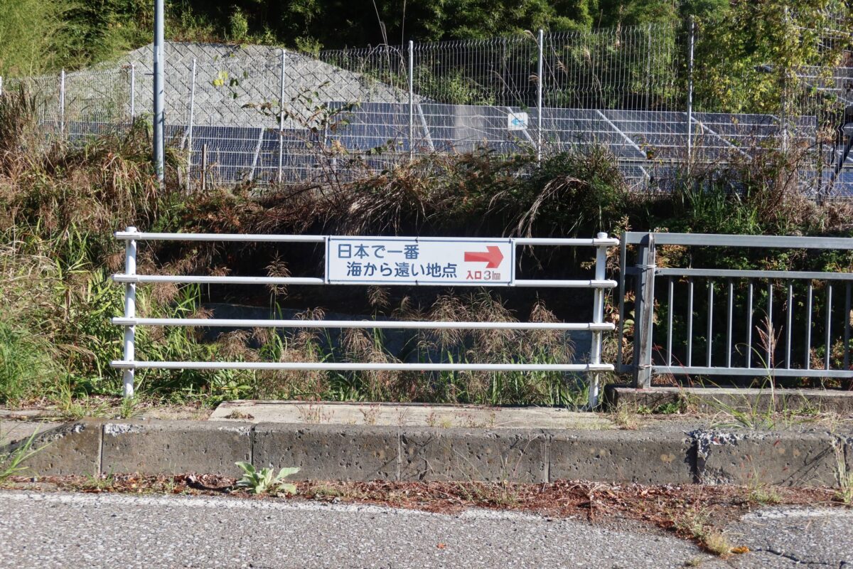国道をクルマで走っているときに見かけた「日本で一番遠い地点」への標識。登山口となる場所まで、「入口3km」と書かれている