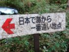 もしも海から歩いたら、何日かかる？ ここが我が国のど真ん中!? 「日本で海岸線から一番遠い地点」【山の名＆珍プレイス 第9回】