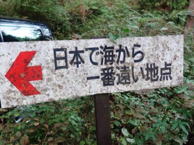 もしも海から歩いたら、何日かかる? ここが我が国のど真ん中!? 「日本で海岸線から一番遠い地点」【山の名&珍プレイス 第9回】