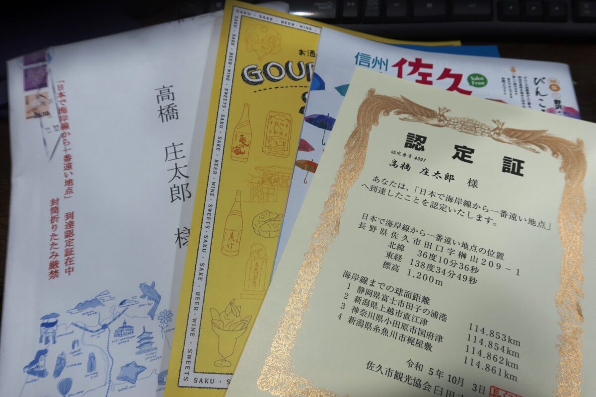 佐久市観光協会から郵送されてきた「認定証」。佐久市の観光ガイドブックやグルメマップも同封されていた