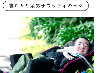 右手の指先だけで夢をかなえる　寝たきり系男子ウッディの日々