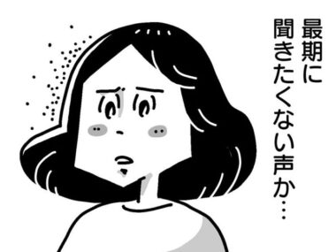 人生最期にこの人の声は聞きたくない⁉　私が機嫌をとらないと口もきかない夫【50歳、その先の人生がわからない 第11話】