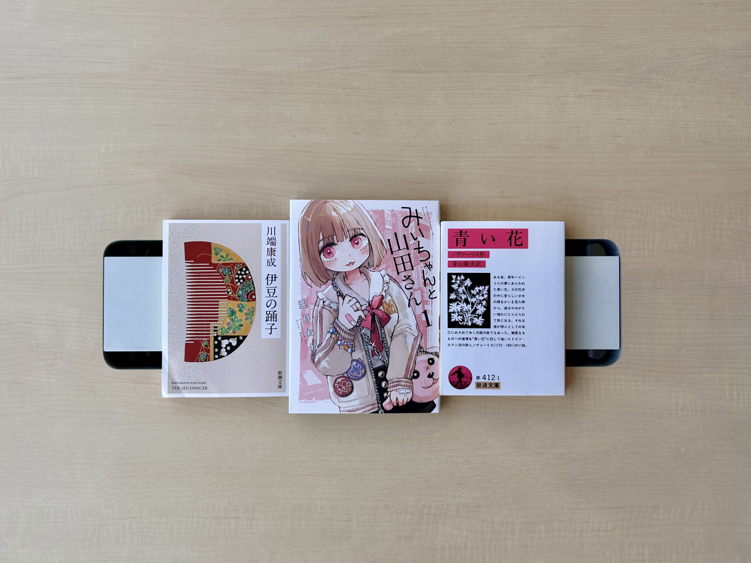 左から『伊豆の踊子』(新潮文庫)、『みいちゃんと山田さん』(講談社)、『青い花』(岩波文庫)。