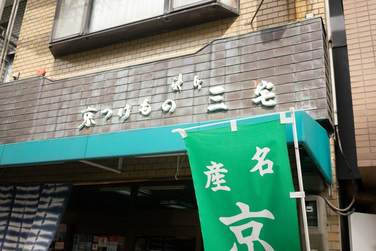京都・新町商店街に2店舗構える「京つけもの新町三宅」。こちらは本店