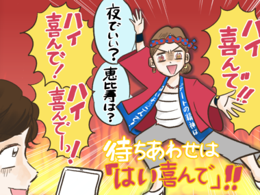 デートの予定はいつでも「はい喜んで！」予定が合うだけで縁があると思う心理効果を利用せよ！　【超実践！　アラフォー婚活のかなえ方 vol.11】