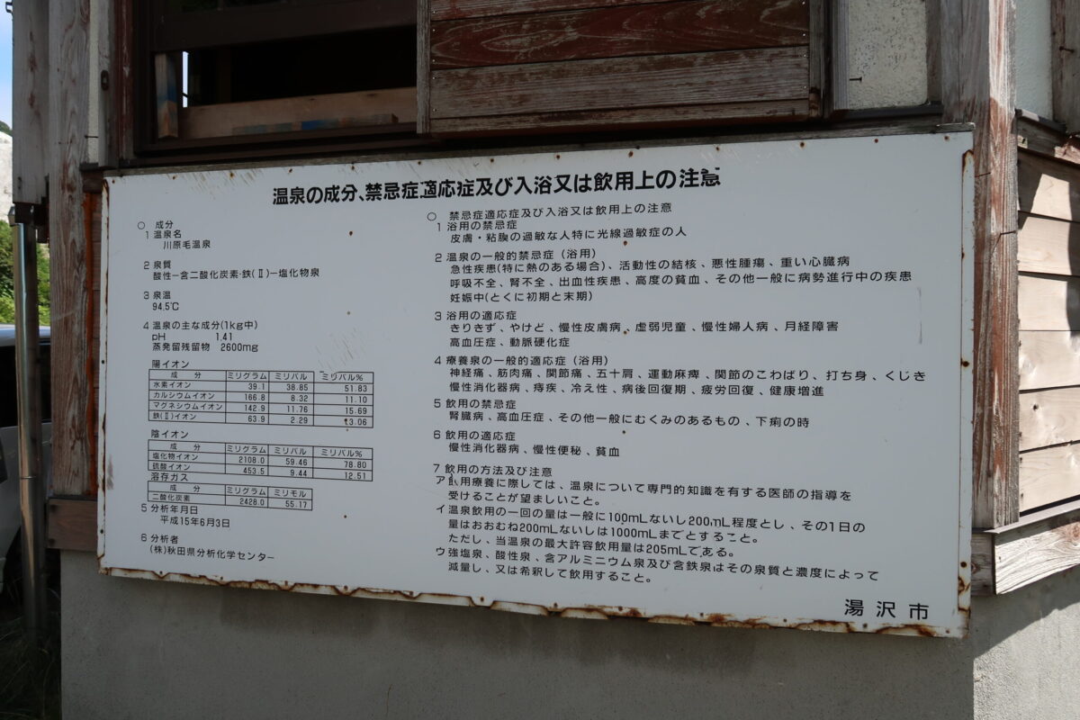 現地に設置された看板。それによれば、泉質は「酸性‐含二酸化炭素・鉄‐塩化物泉」とあり、切り傷、火傷、皮膚炎、神経痛、筋肉痛などに効くという
