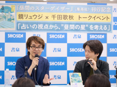 バーテンダーも占い師も友人の悩み相談も、「空間」が重要。『昼間のスターゲイザー』から広がる「技術」の話【鏡リュウジ×千田歌秋対談・後編】