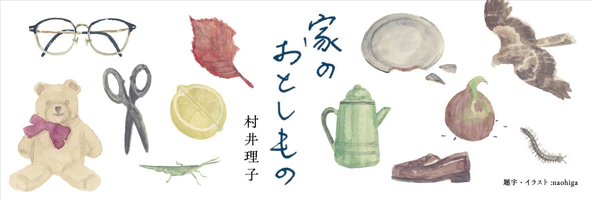 村井理子「家のおとしもの」