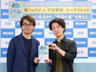 ギリギリを攻めていて、さらっと読めるのに深掘りできる——占い師兼バーテンダーが読む『昼間のスターゲイザー』【鏡リュウジ×千田歌秋対談・前編】