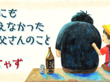 誰にも言えなかったお父さんのこと