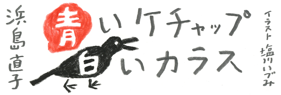 青いケチャップ、白いカラス